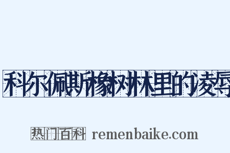 科尔佩斯橡树林里的凌辱是什么意思的图片